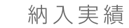 会社案内