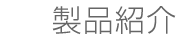 会社案内