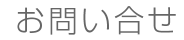 会社案内