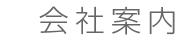 会社案内